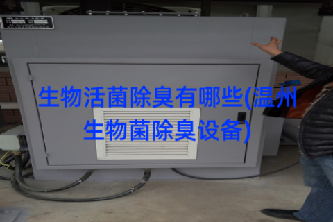 生物活菌除臭有哪些(温州生物菌除臭设备)