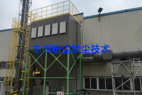 车间粉尘除尘技术