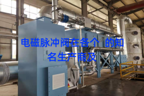 电磁脉冲阀在各个  的知名生产商及