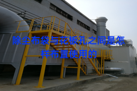 除尘布袋与花板孔之间是怎样布置使用的