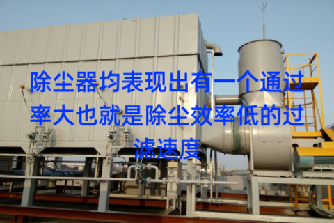 除尘器均表现出有一个通过率大也就是除尘效率低的过滤速度