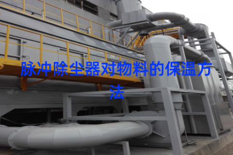 脉冲除尘器对物料的保温方法