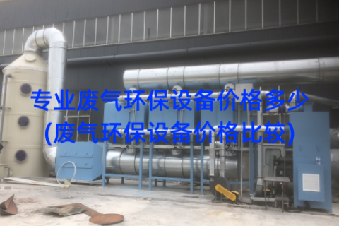 专业废气环保设备价格多少(废气环保设备价格比较)