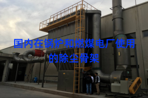 国内在锅炉和燃煤电厂使用的除尘骨架