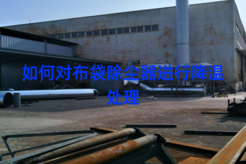 如何对布袋除尘器进行降温处理