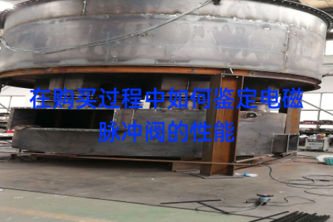 在购买过程中如何鉴定电磁脉冲阀的性能