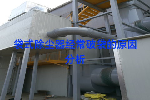 袋式除尘器经常破袋的原因分析