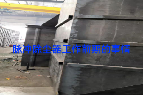 脉冲除尘器工作前期的事情