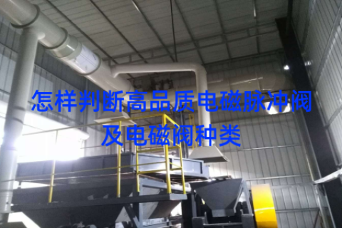 怎样判断高品质电磁脉冲阀及电磁阀种类