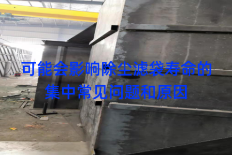 可能会影响除尘滤袋寿命的集中常见问题和原因