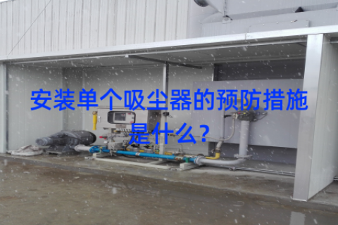 安装单个吸尘器的预防措施是什么？