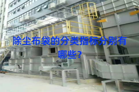 除尘布袋的分类指标分别有哪些？