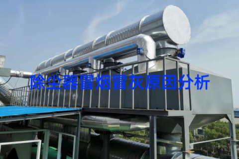 除尘器冒烟冒灰原因分析