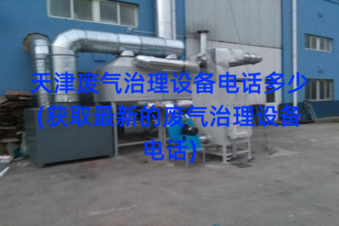 天津废气治理设备电话多少(获取最新的废气治理设备电话)