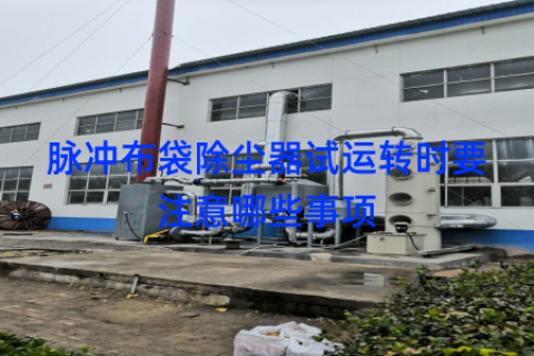 脉冲布袋除尘器试运转时要注意哪些事项