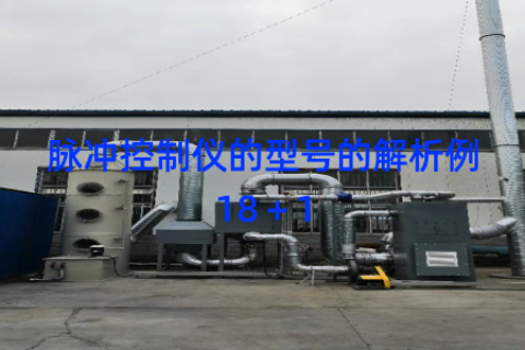 脉冲控制仪的型号的解析例18＋1