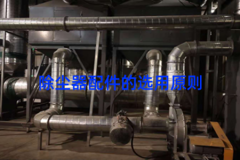 除尘器配件的选用原则