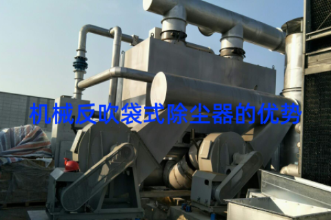 机械反吹袋式除尘器的优势