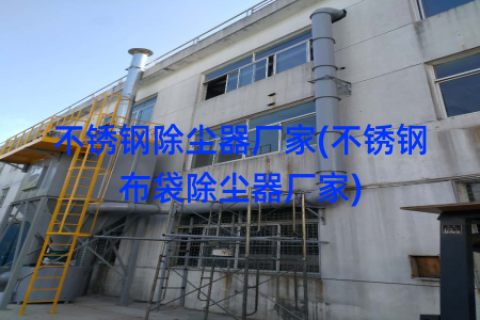 不锈钢除尘器厂家(不锈钢布袋除尘器厂家)