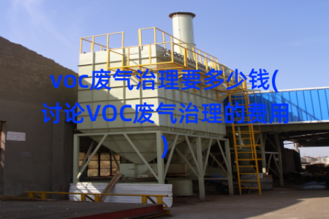 voc废气治理要多少钱(讨论VOC废气治理的费用)