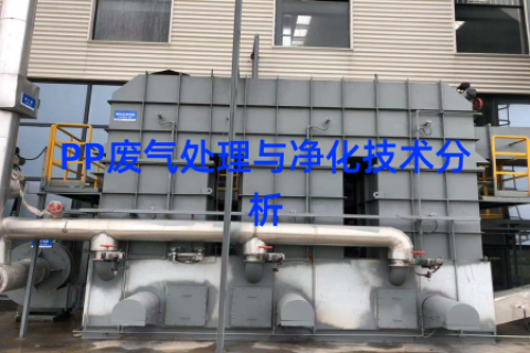 PP废气处理与净化技术分析