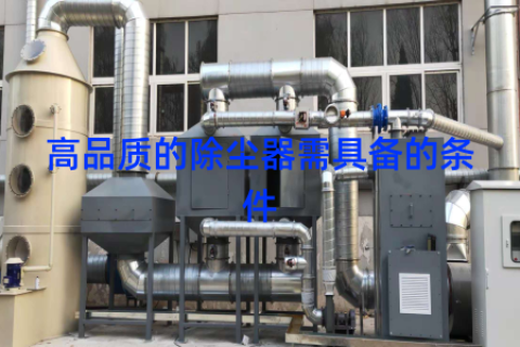 高品质的除尘器需具备的条件