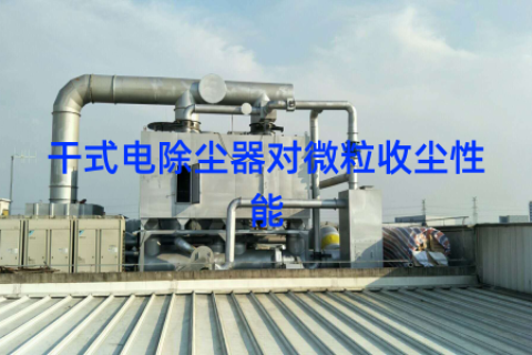 干式电除尘器对微粒收尘性能
