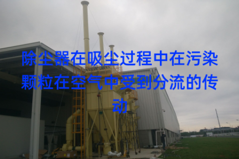 除尘器在吸尘过程中在污染颗粒在空气中受到分流的传动