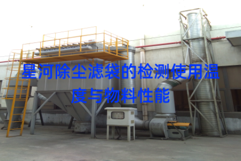 星河除尘滤袋的检测使用温度与物料性能