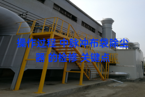 操作过程 中脉冲布袋除尘器 的检修 关键点