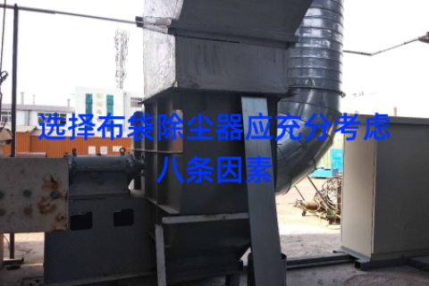 选择布袋除尘器应充分考虑八条因素