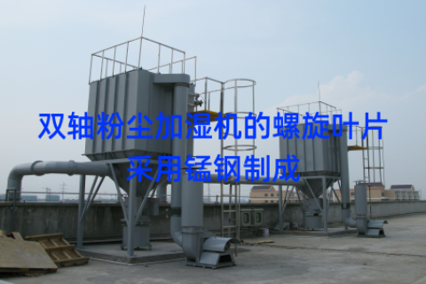 双轴粉尘加湿机的螺旋叶片采用锰钢制成