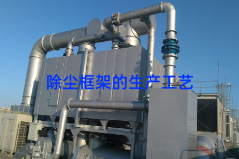 除尘框架的生产工艺