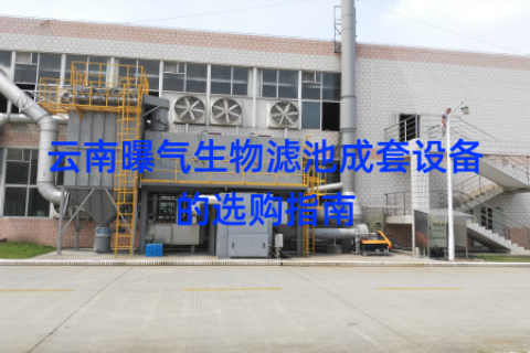 云南曝气生物滤池成套设备的选购指南