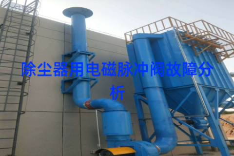 除尘器用电磁脉冲阀故障分析