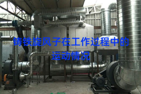 铸铁旋风子在工作过程中的运动情况