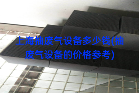 上海抽废气设备多少钱(抽废气设备的价格参考)