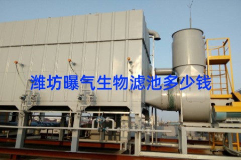 潍坊曝气生物滤池多少钱
