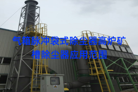 气箱脉冲袋式除尘器高炉矿槽除尘器应用范围