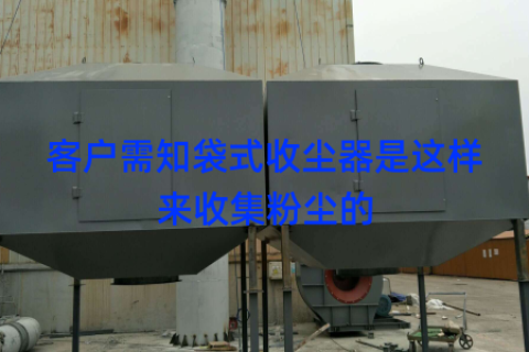 客户需知袋式收尘器是这样来收集粉尘的