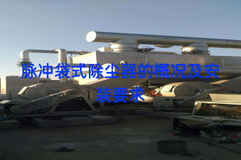 脉冲袋式除尘器的概况及安装要求