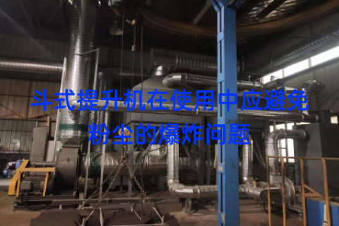 斗式提升机在使用中应避免粉尘的爆炸问题