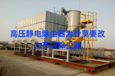 高压静电除尘器为什莫要改为布袋除尘器