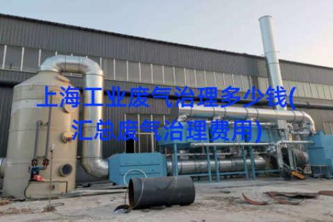 上海工业废气治理多少钱(汇总废气治理费用)