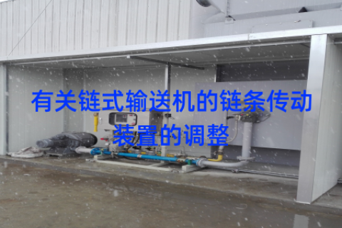 有关链式输送机的链条传动装置的调整