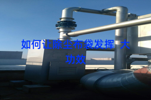 如何让除尘布袋发挥  大功效
