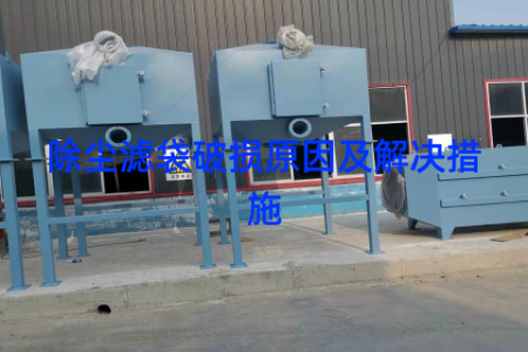 除尘滤袋破损原因及解决措施