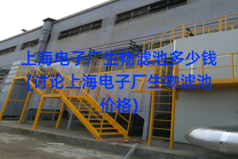 上海电子厂生物滤池多少钱(讨论上海电子厂生物滤池价格)