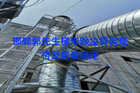 邯郸郭先生梯形除尘骨架规格及数量确定