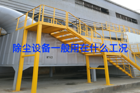 除尘设备一般用在什么工况